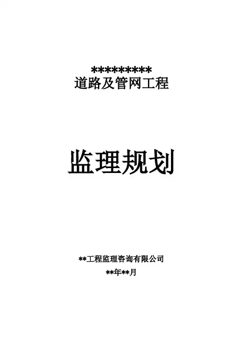市政道路工程监理规划范本