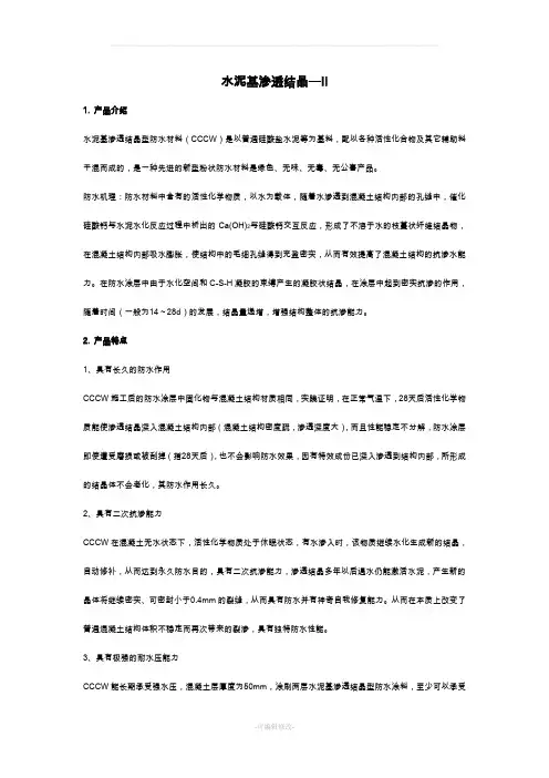 水泥基渗透结晶型防水涂料施工方案