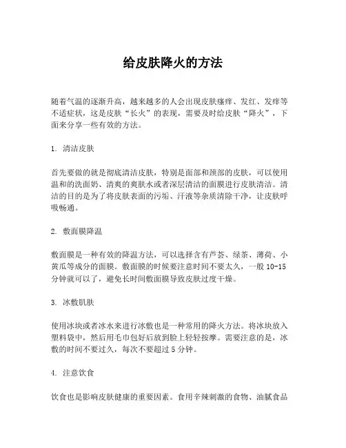 给皮肤降火的方法