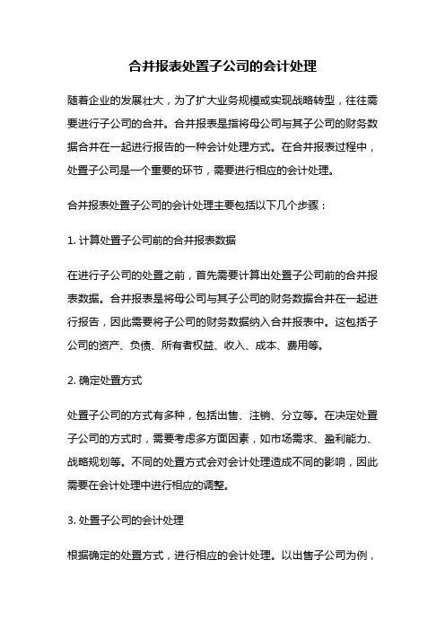 合并报表处置子公司的会计处理