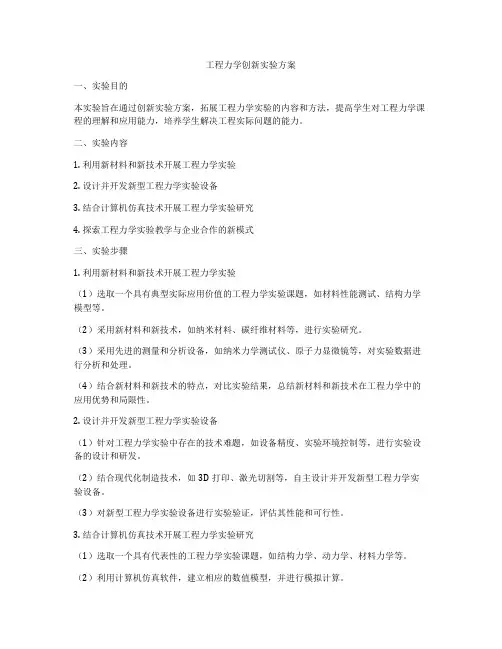 工程力学创新实验方案
