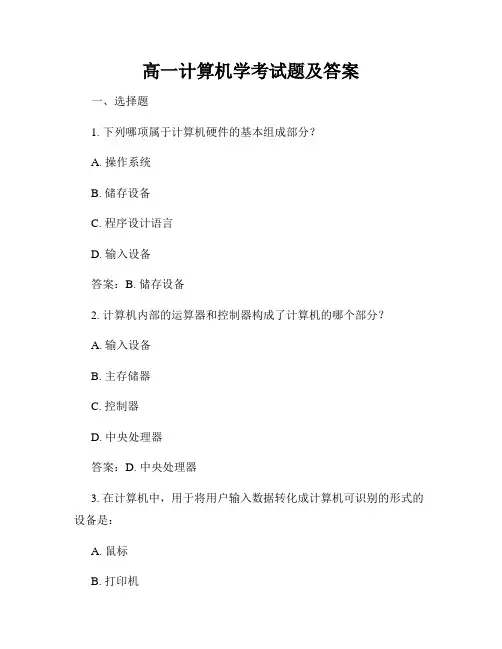 高一计算机学考试题及答案