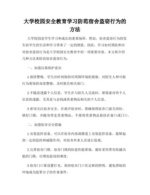 大学校园安全教育学习防范宿舍盗窃行为的方法
