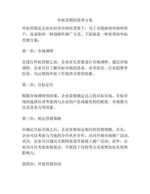 外拓营销的优秀方案