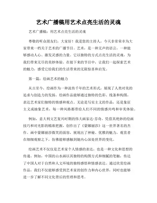 艺术广播稿用艺术点亮生活的灵魂
