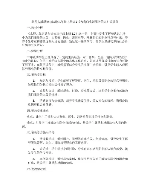 北师大版道德与法治三年级上册3.2《为我们生活服务的人》说课稿
