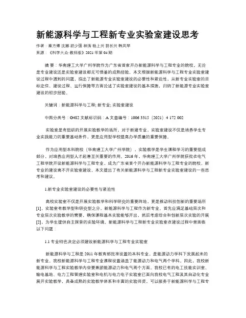 新能源科学与工程新专业实验室建设思考