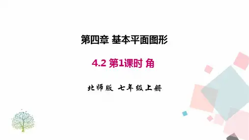 4.2 第1课时 角(课件)北师大版(2024)数学七年级上册