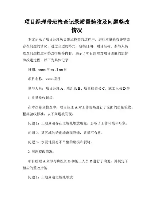 项目经理带班检查记录质量验收及问题整改情况