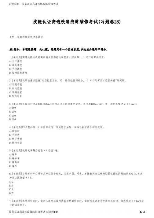 技能认证高速铁路线路维修考试(习题卷23)