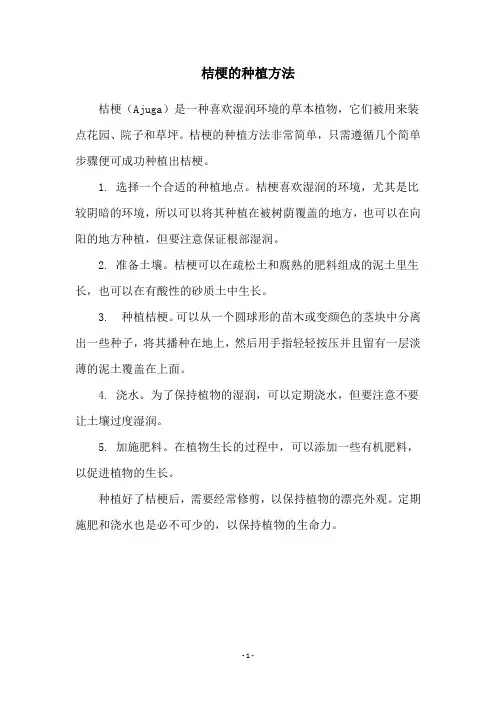 桔梗的种植方法