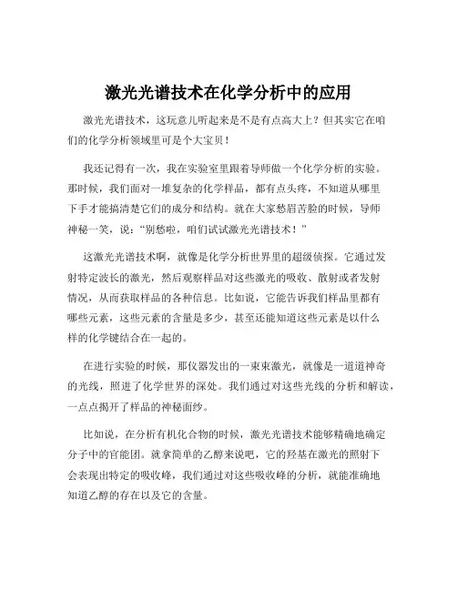 激光光谱技术在化学分析中的应用