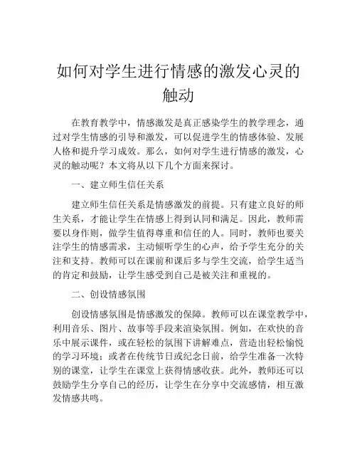 如何对学生进行情感的激发心灵的触动