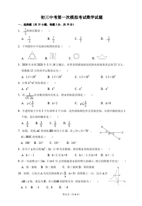 广东省珠海市香洲区2019-2020学年九年级第一次模拟考试数学试卷