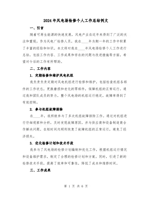 2024年风电场检修个人工作总结例文(2篇)
