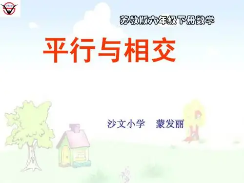 平行与相交PPT课件