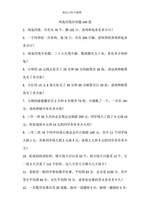 鸡兔同笼应用题100道