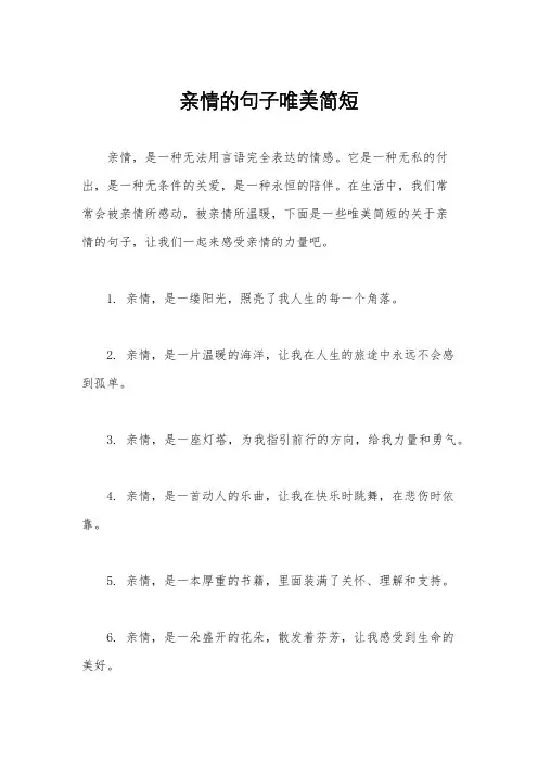 亲情的句子唯美简短