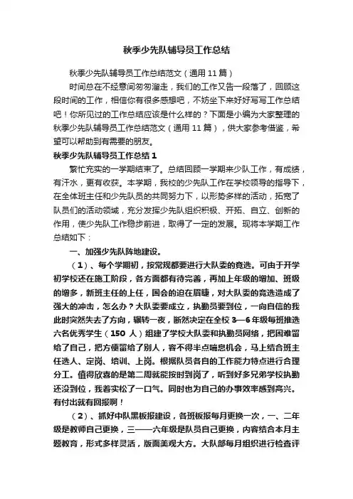 秋季少先队辅导员工作总结