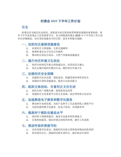 村委会2023下半年工作计划
