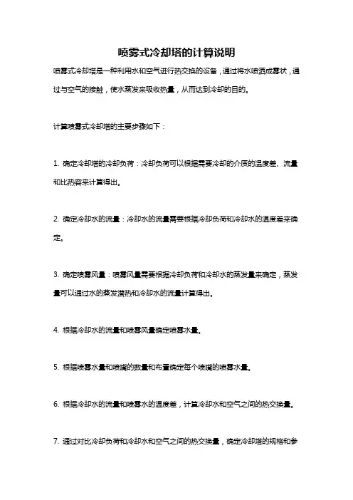 喷雾式冷却塔的计算说明