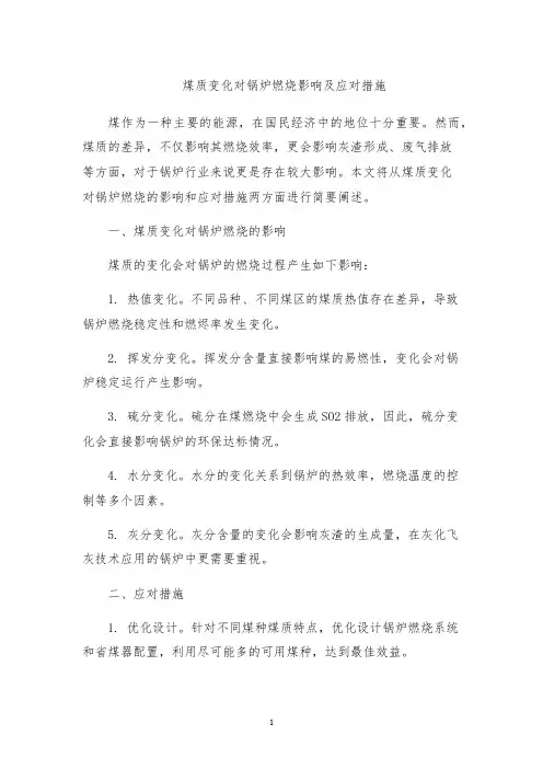 煤质变化对锅炉燃烧影响及应对措施