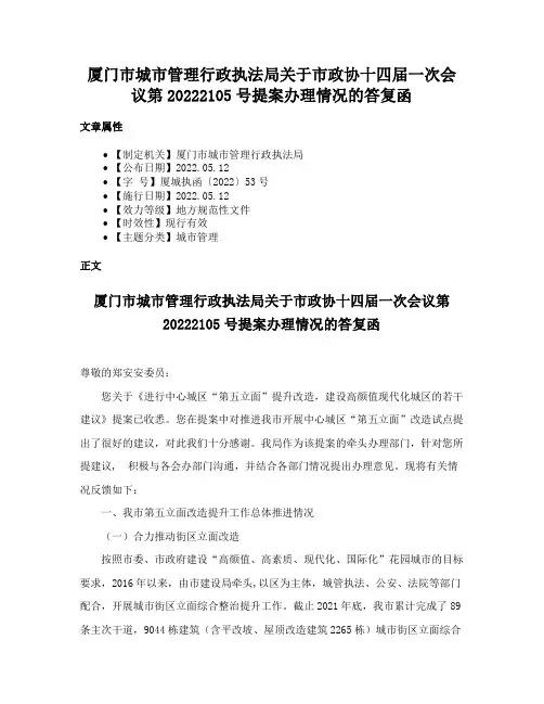 厦门市城市管理行政执法局关于市政协十四届一次会议第20222105号提案办理情况的答复函
