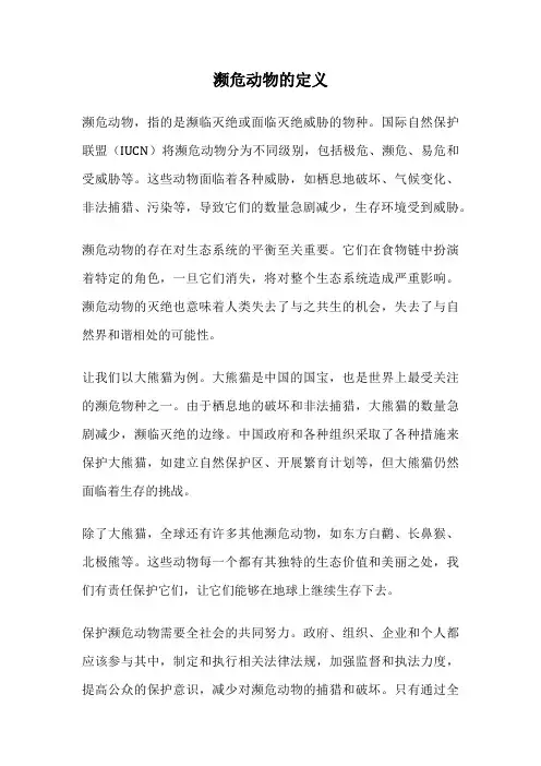 濒危动物的定义