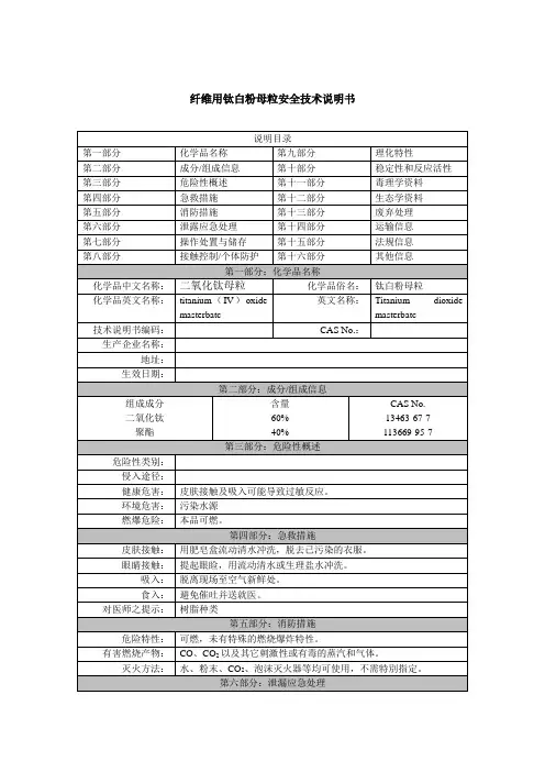 纤维用钛白粉母粒安全技术说明书(MSDS)