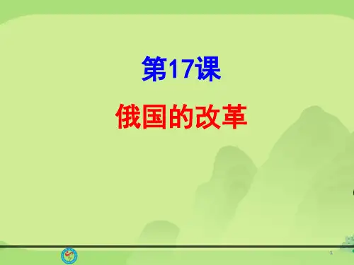 精选北师大新九年级历史上第课俄国的改革