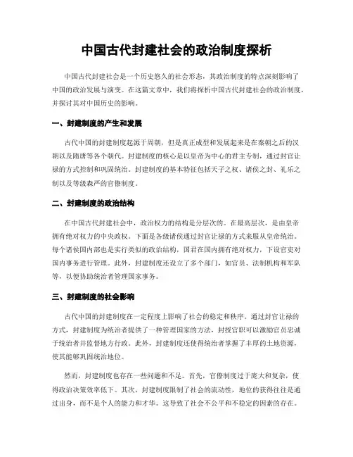 中国古代封建社会的政治制度探析