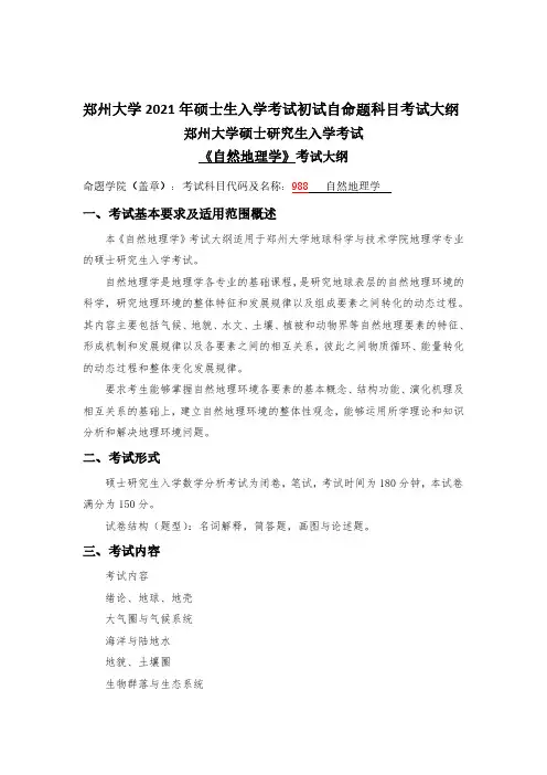 郑州大学2021考研自命题科目考试大纲-988自然地理学