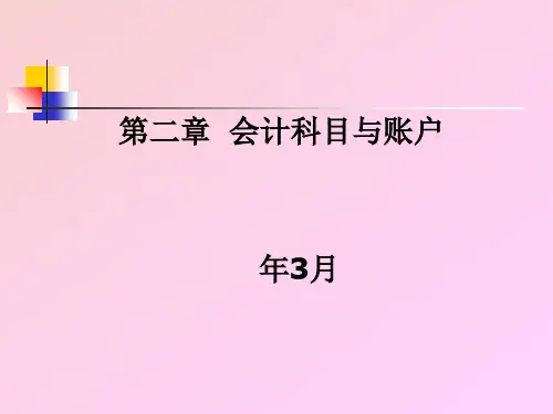 第二章会计科目与账户