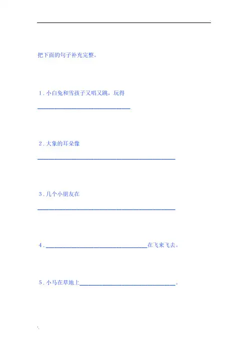 把下面的句子补充完整
