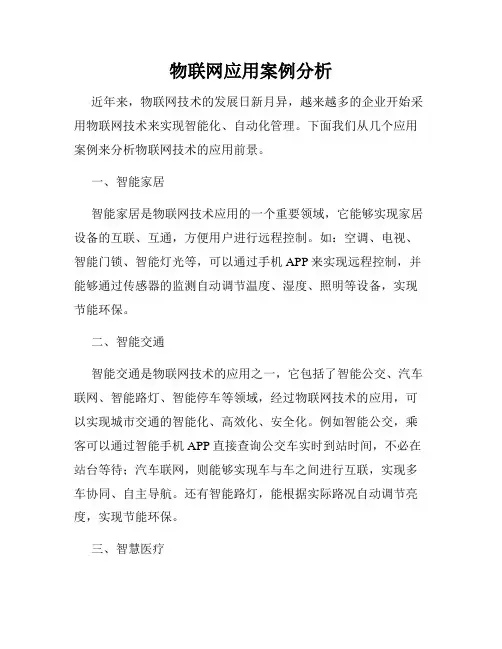 物联网应用案例分析