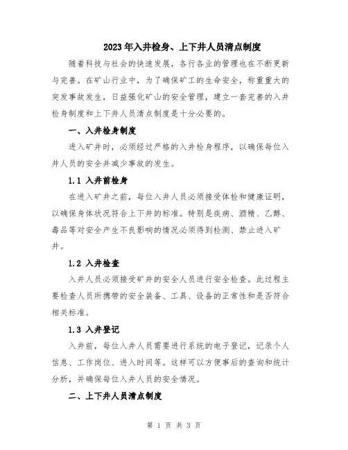 2023年入井检身、上下井人员清点制度
