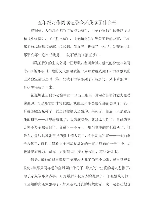 五年级习作阅读记录今天我读了什么书