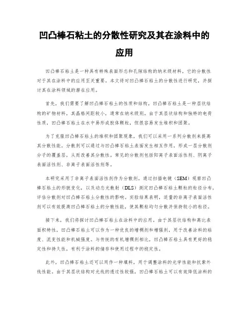 凹凸棒石粘土的分散性研究及其在涂料中的应用