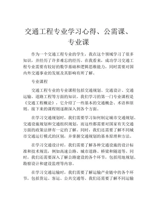 交通工程专业学习心得、公需课、专业课
