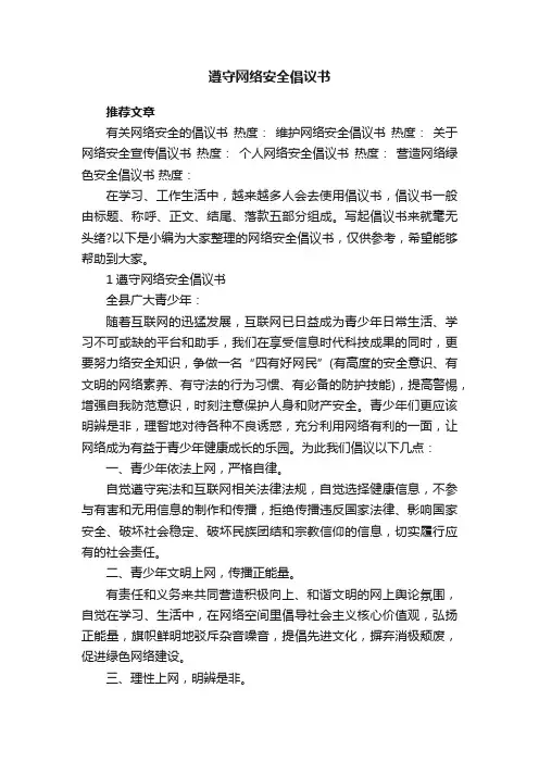 遵守网络安全倡议书5篇