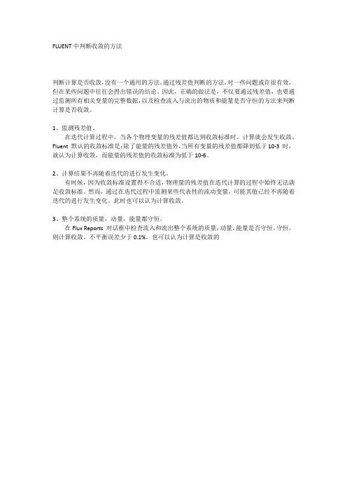 FLUENT中是否收敛的判定方法