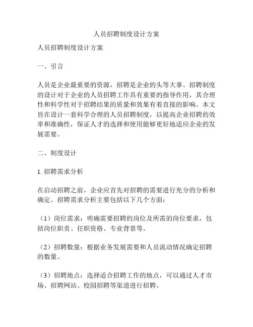 人员招聘制度设计方案
