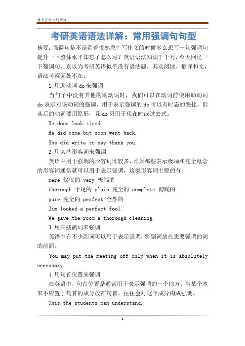 考研英语语法详解：常用强调句句型