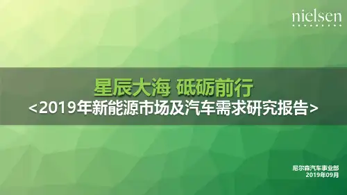 尼尔森-2019年新能源市场及汽车需求研究报告-2019.9-17页