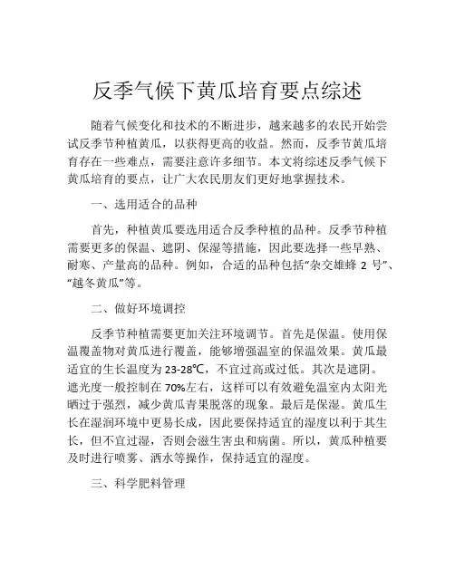 反季气候下黄瓜培育要点综述