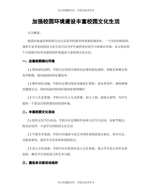 加强校园环境建设丰富校园文化生活