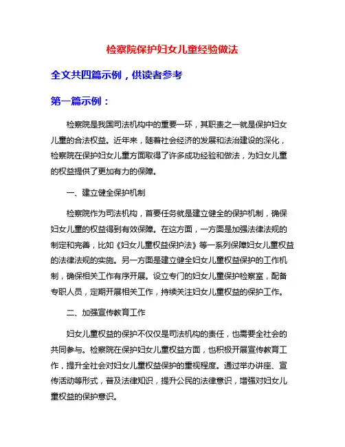 检察院保护妇女儿童经验做法
