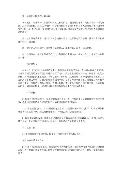 2020年第一学期幼儿园工作计划3篇【精品】