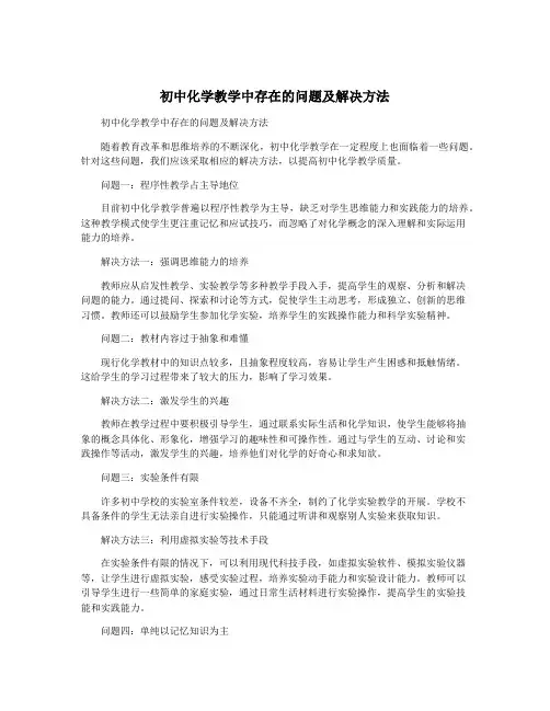 初中化学教学中存在的问题及解决方法
