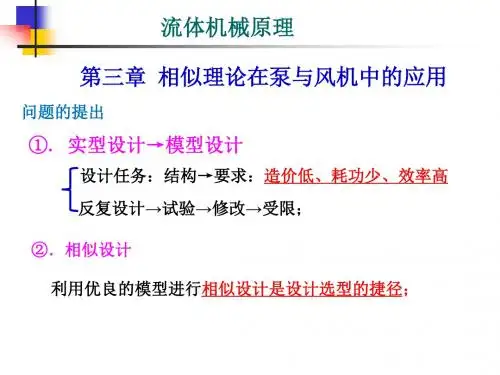 第三章 相似理论在泵与风机中的应用